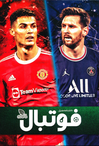 کتاب دانشنامه مصور فوتبال