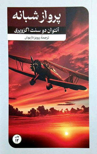 پرواز شبانه