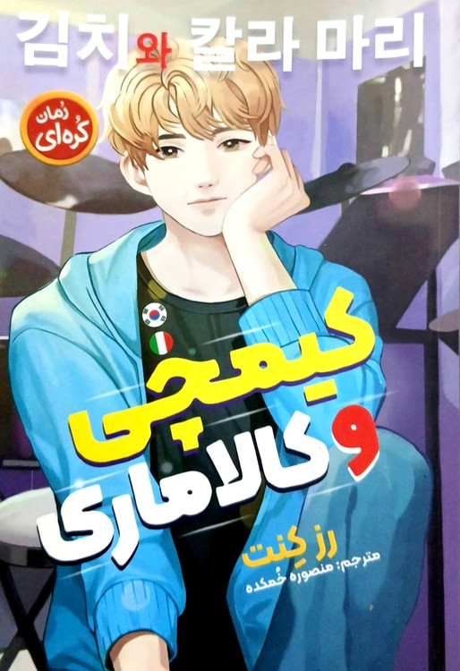 کیمچی و کالاماری