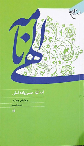 الهی نامه