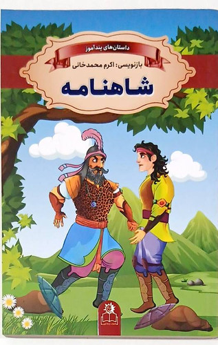 شاهنامه کودک/کتاب دی/ketabdey.ir