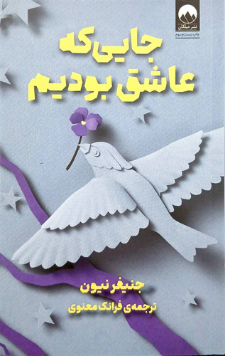 کتاب جایی که عاشق بودیم/کتاب دی/ketabdey