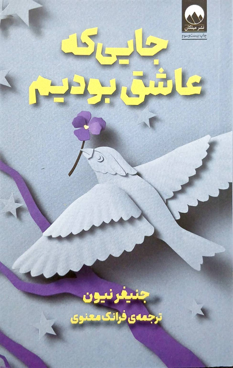 کتاب جایی که عاشق بودیم/کتاب دی/ketabdey