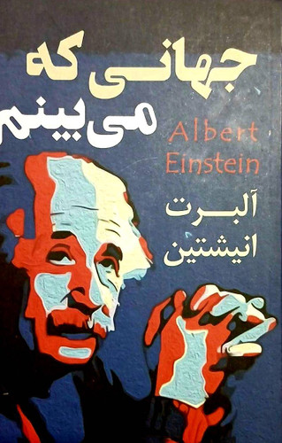جهان/البرت انیشتین/کتاب دی/ketabdey.ir
