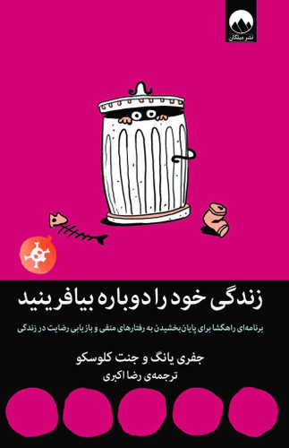 کتاب زندگی خود را دوباره بیافرینید/میلکان