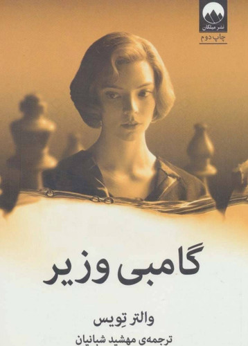 گامبی وزیر/کتاب دی