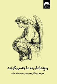 رنج هامان به ما چه میگویند-کتاب دی