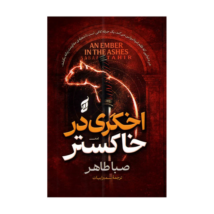 کتاب اخگری در خاکستر-کتاب دی