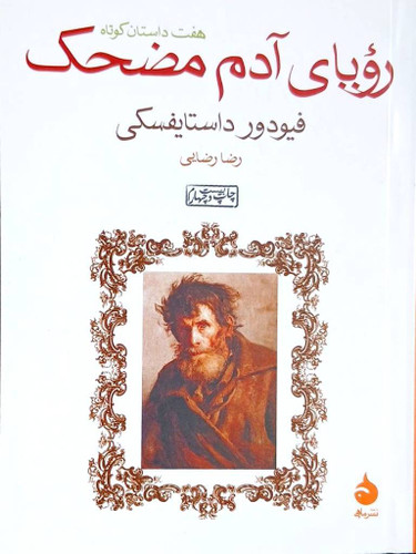 کتاب رویای یک آدم مضحک-داستایفسکی-ماهی