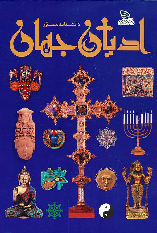 دانش ادیان جهان-برگ زیتون-کتاب دی