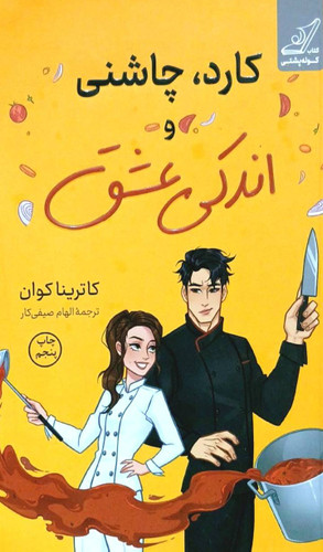 کتاب کارد چاشنی اندکی عشق-کوله پشتی - کاترینا کوان