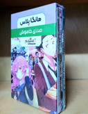 مانگا پلاس صدای خاموش-کتاب دی