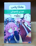 مانگا پلاس صدای خاموش-کتاب دی