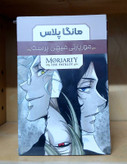 موریارتی میهن پرست کتاب دی