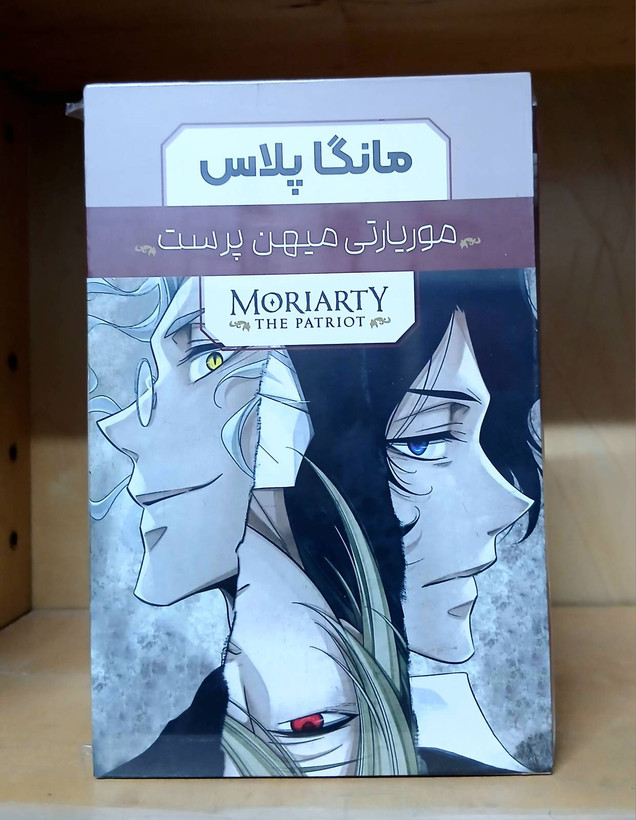 موریارتی میهن پرست کتاب دی