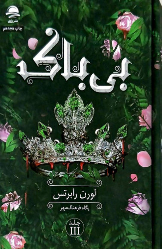 کتاب بی باک-لورن رابرتس-داهی