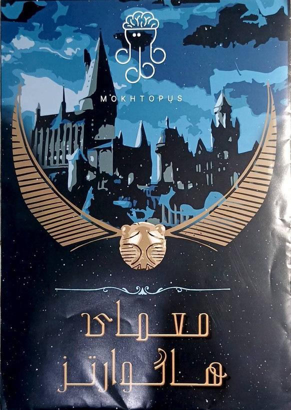 معمای هاگوارتز