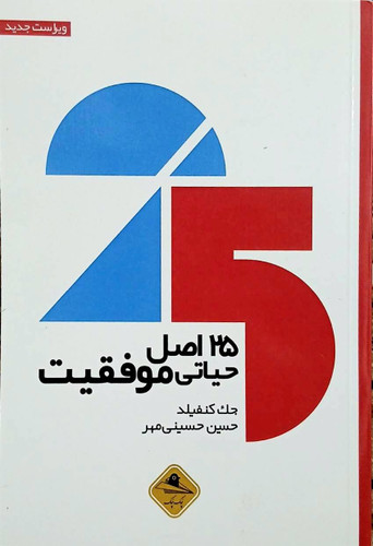 کتاب 25 اصل حیاتی موفقیت - جک کنفیلد