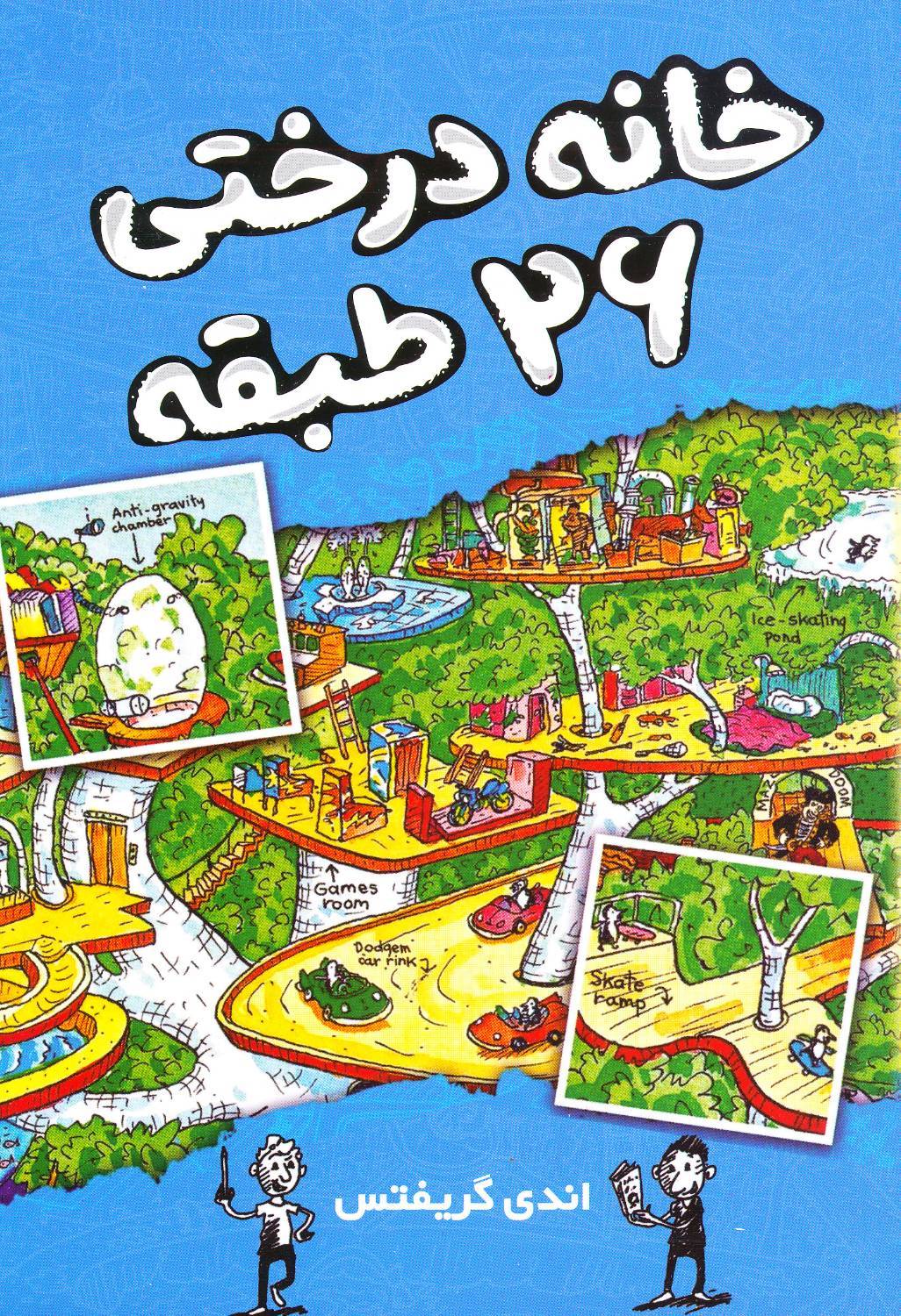 کتاب خانه درختی ۲۶ طبقه - اندی گریفتس - آواز علم