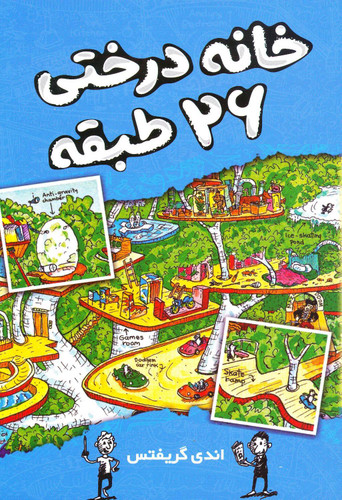 کتاب خانه درختی ۲۶ طبقه - اندی گریفتس - آواز علم