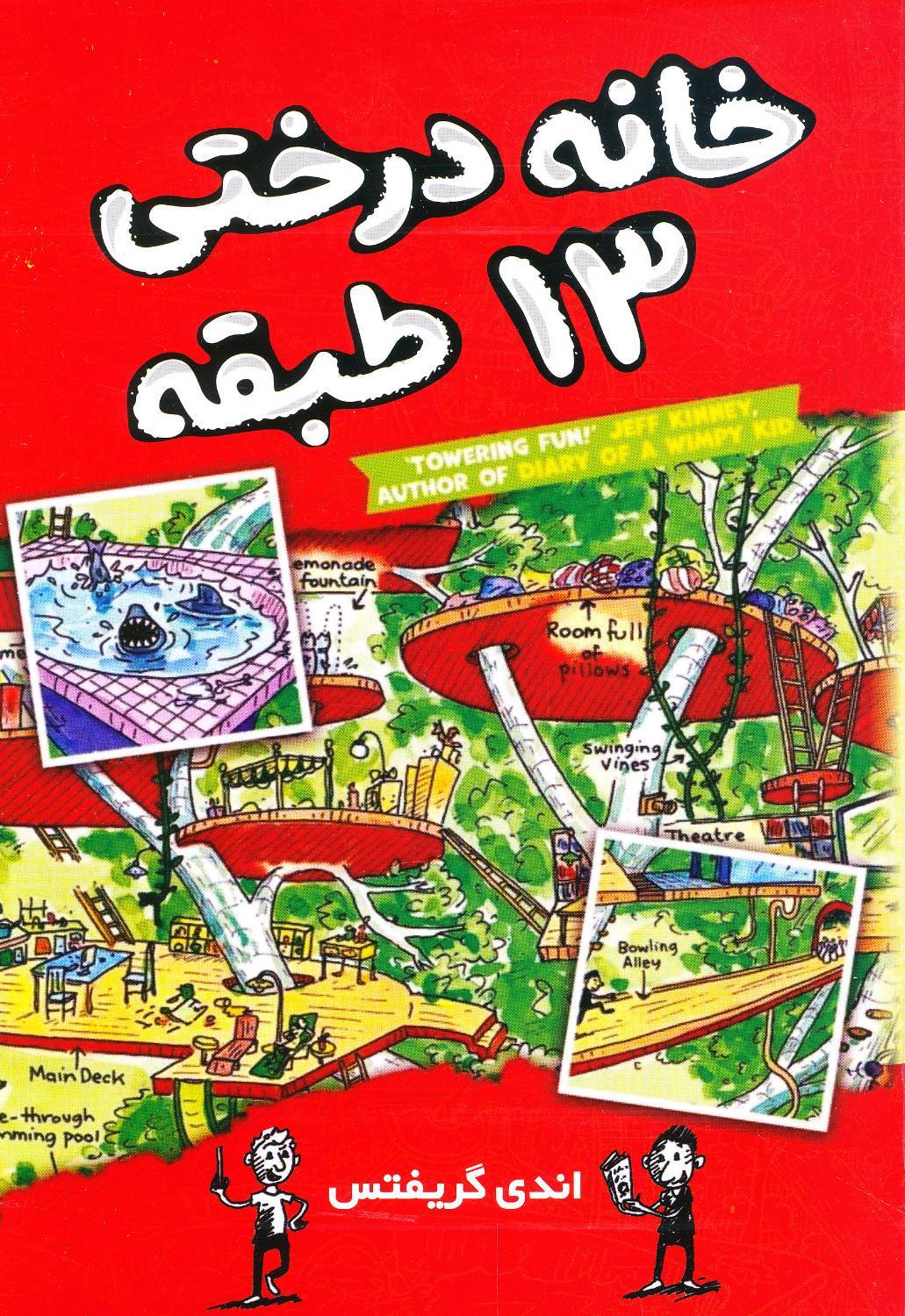 کتاب خانه درختی ۱۳ طبقه - اندی گریفتس - آواز علم