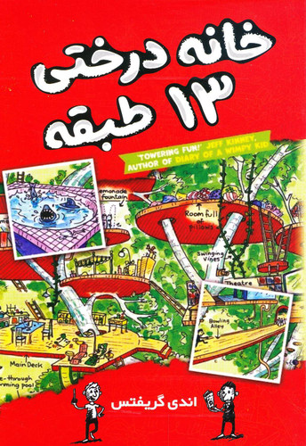 کتاب خانه درختی ۱۳ طبقه - اندی گریفتس - آواز علم