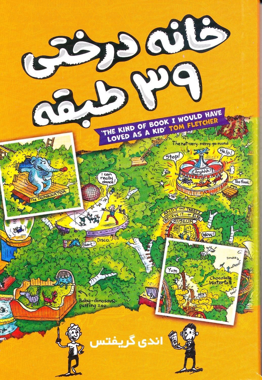 کتاب خانه درختی ۳۹ طبقه - اندی گریفتس - آواز علم