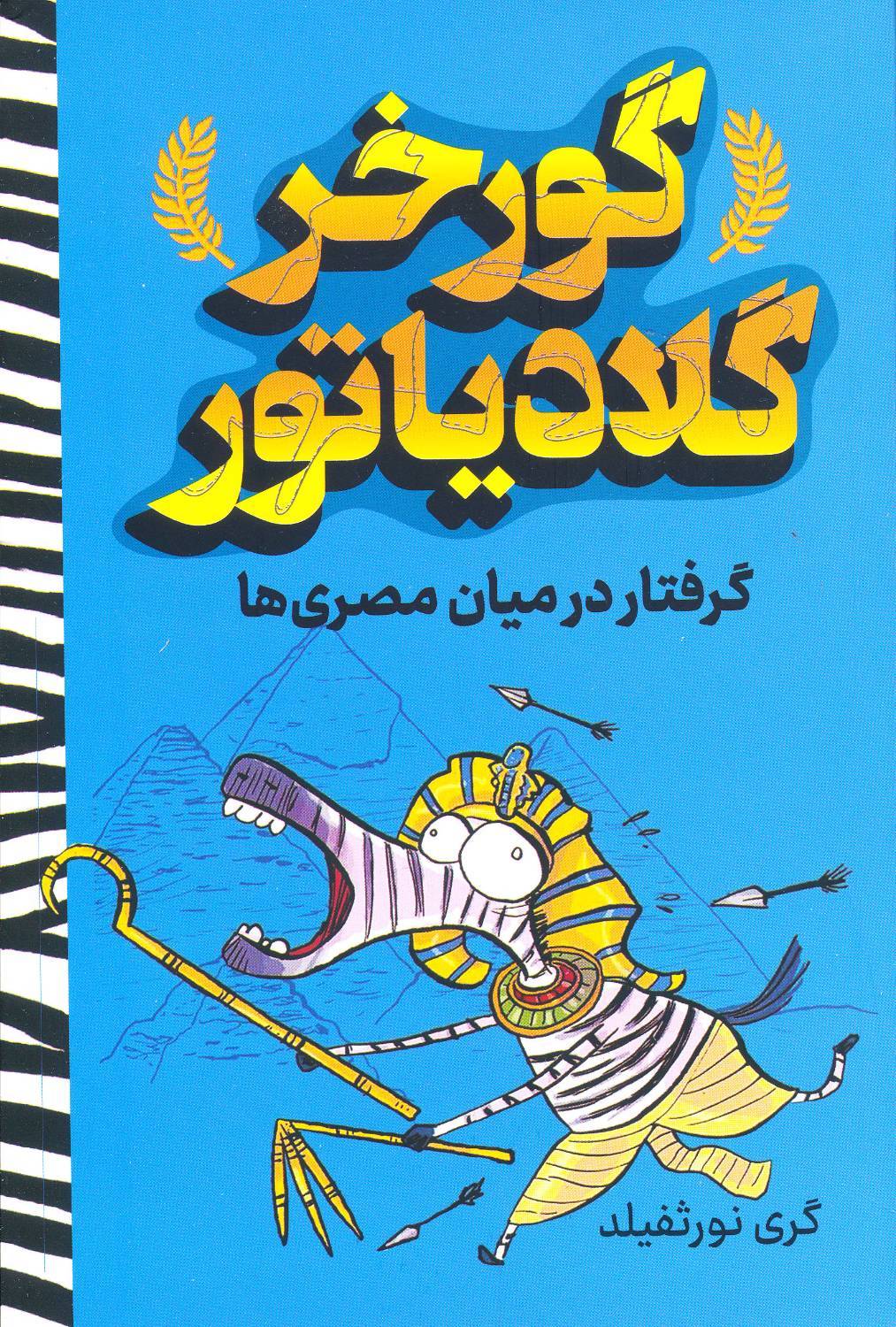 کتاب گورخر گلادیاتور - گرفتار میان مصری ها - آواز علم