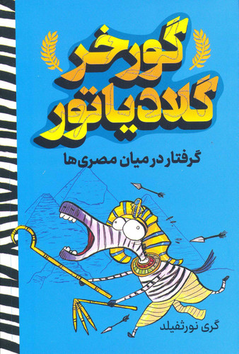 کتاب گورخر گلادیاتور - گرفتار میان مصری ها - آواز علم