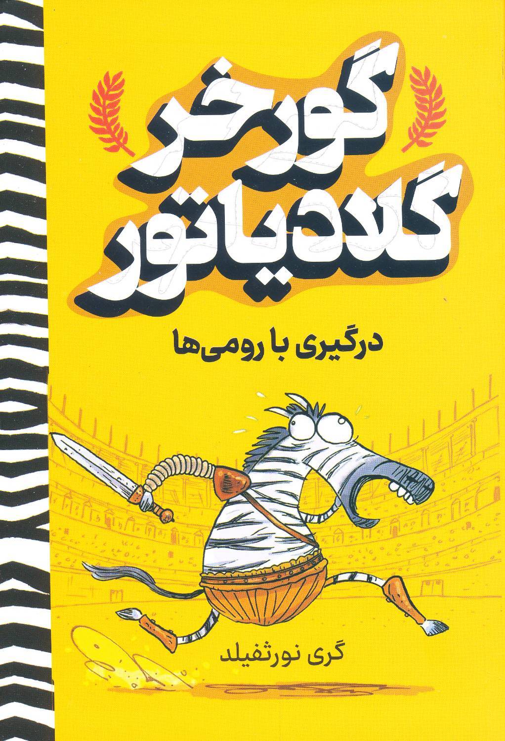 کتاب گورخر گلادیاتور - درگیری با رومی ها - آواز علم