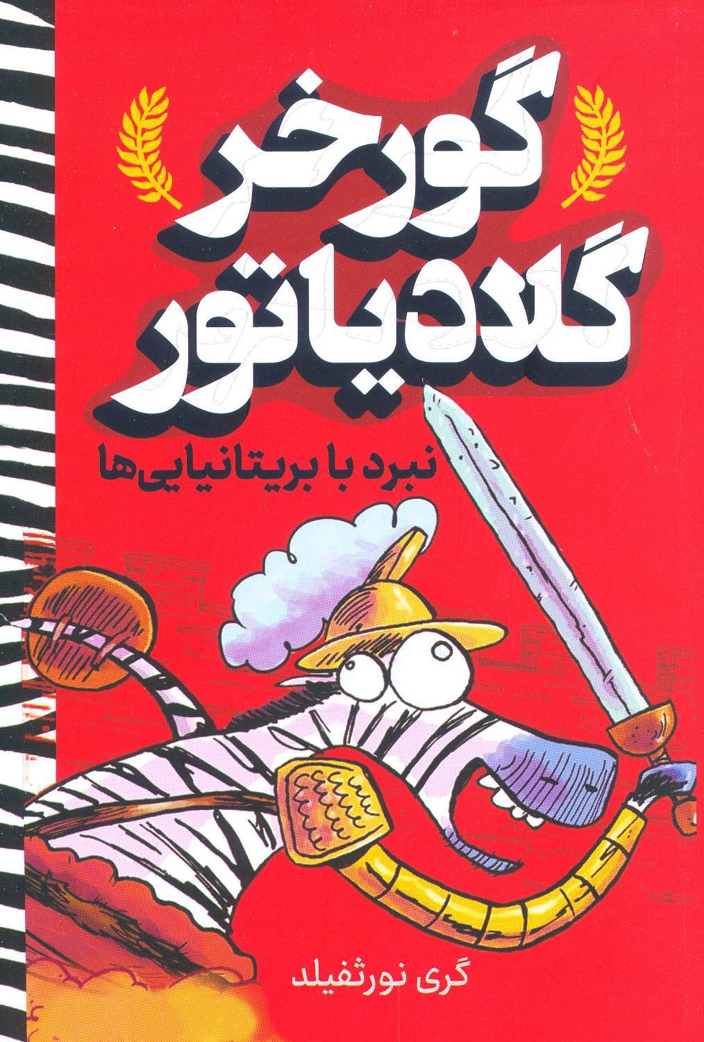 کتاب گورخر گلادیاتور - نبرد با بریتانیایی ها - آواز علم