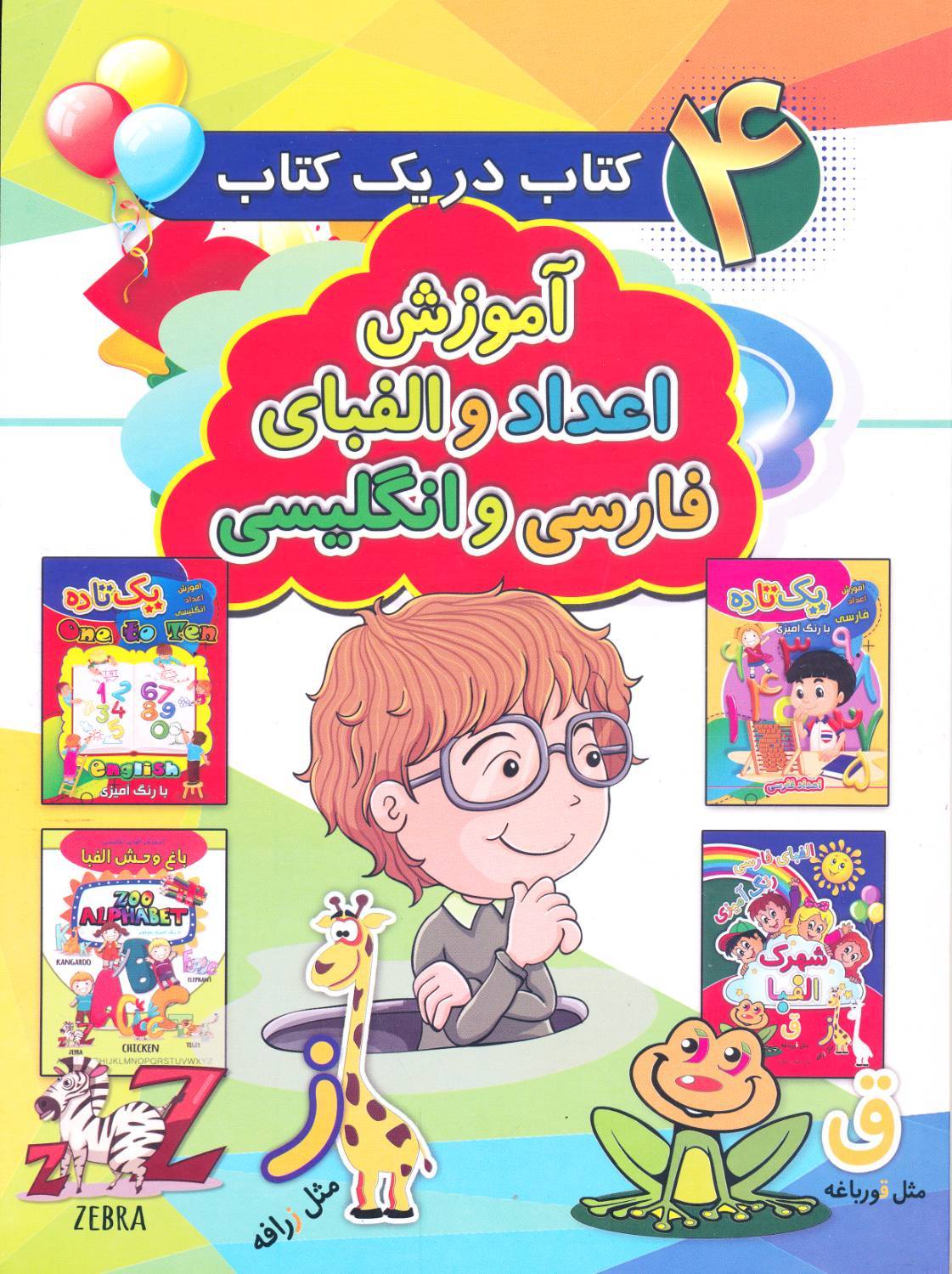 کتاب ۴ کتاب در یک کتاب - آموزش فارسی و انگلیسی - آتیسا