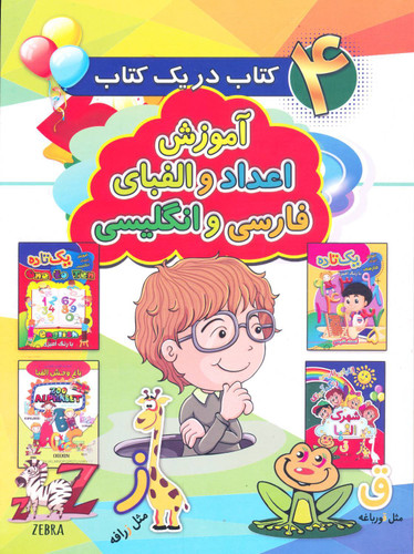 کتاب ۴ کتاب در یک کتاب - آموزش فارسی و انگلیسی - آتیسا