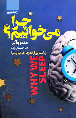 کتاب چرا می خوابیم - متیو واکر - آتیسا