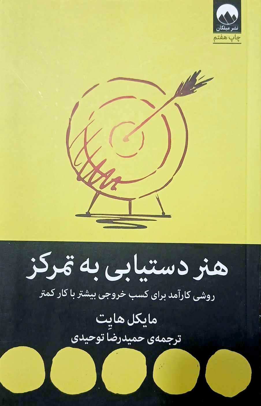 کتاب هنر دستیابی به تمرکز - مایکل هایت - میلکان