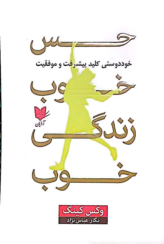 کتاب حس خوب زندگی خوب - وکس کینگ - آرایان