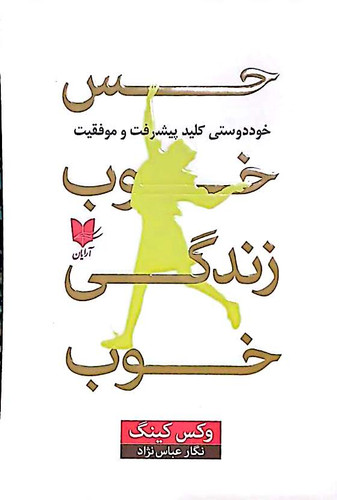 کتاب حس خوب زندگی خوب - وکس کینگ - آرایان