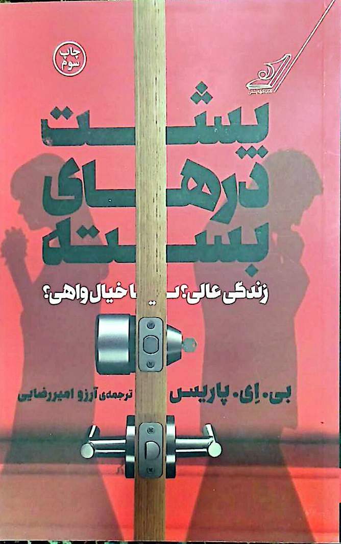 کتاب پشت درهای بسته - بی ای پاریس - کوله پشتی