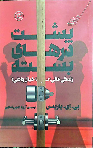 کتاب پشت درهای بسته - بی ای پاریس - کوله پشتی