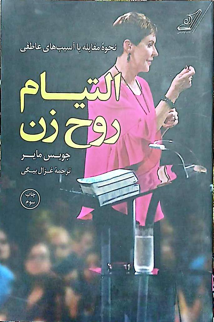 کتاب التیام روح زن - جویس مایر - کوله پشتی