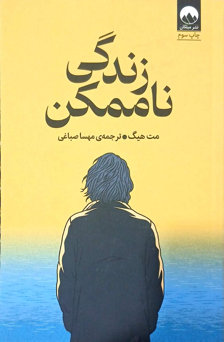 کتاب زندگی نا ممکن _ مت هیگ - میلکان