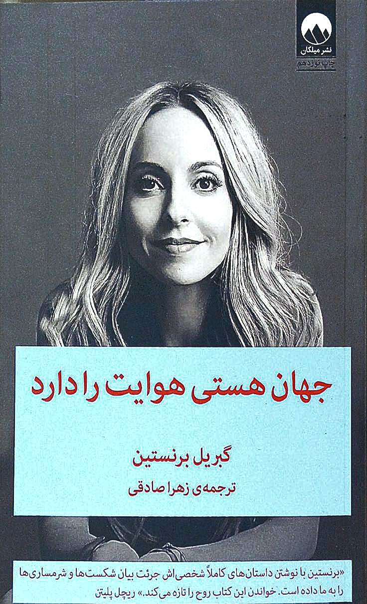 کتاب جهان هستی هوایت را دارد - گبریل برنستین - میلکان