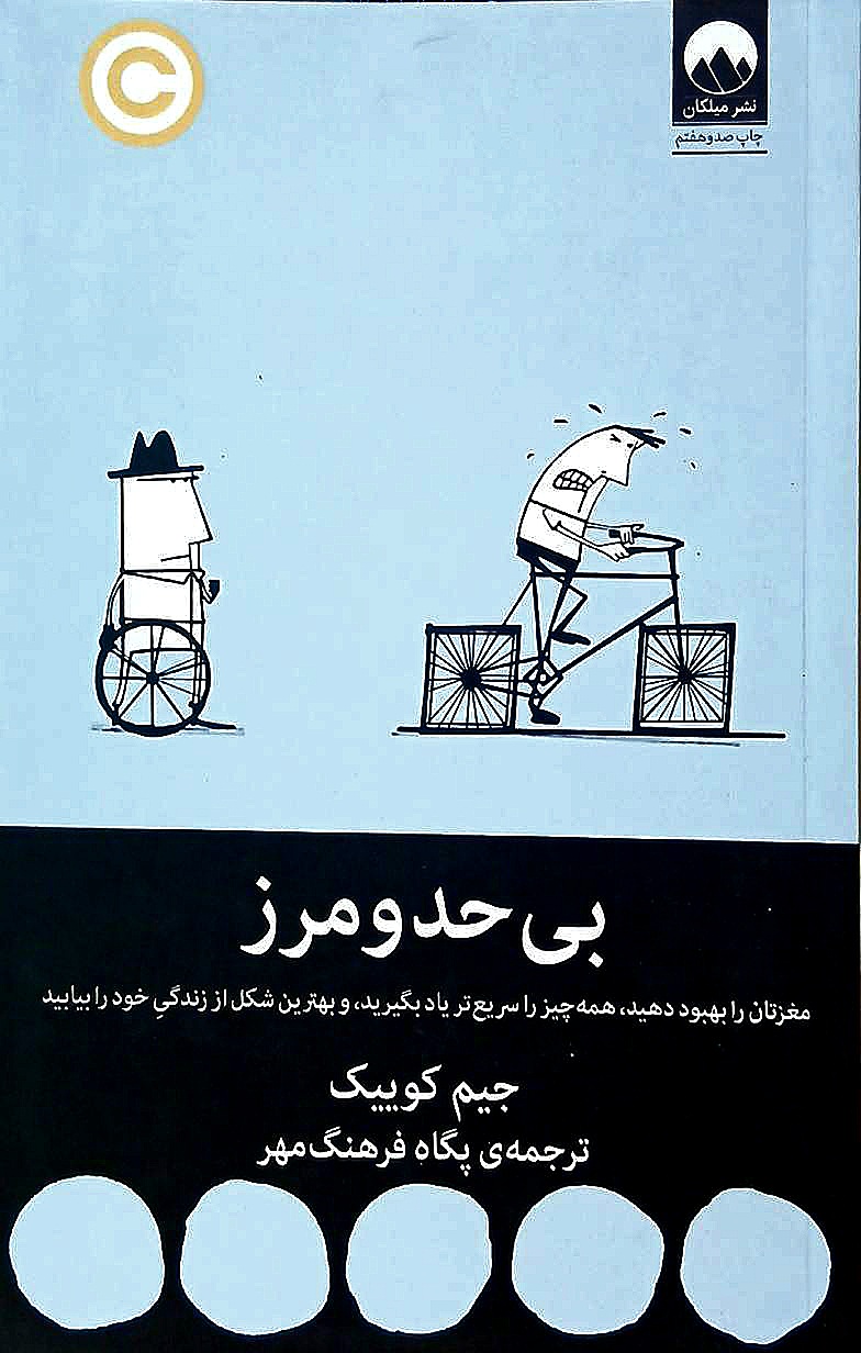 کتاب بی حد و مرز - جیم کوییک - میلکان