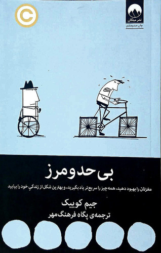 کتاب بی حد و مرز - جیم کوییک - میلکان