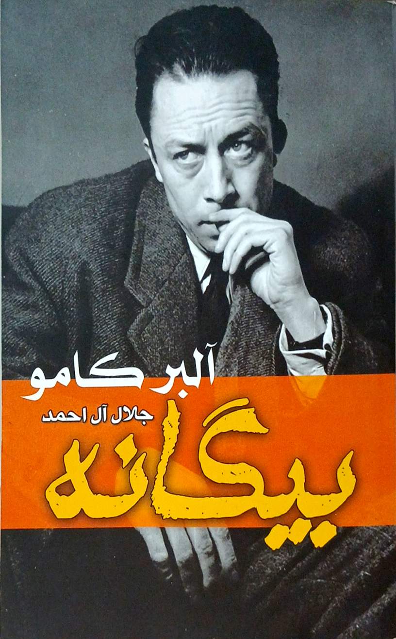 کتاب بیگانه - آلبر کامو - جلال آل احمد - سلام