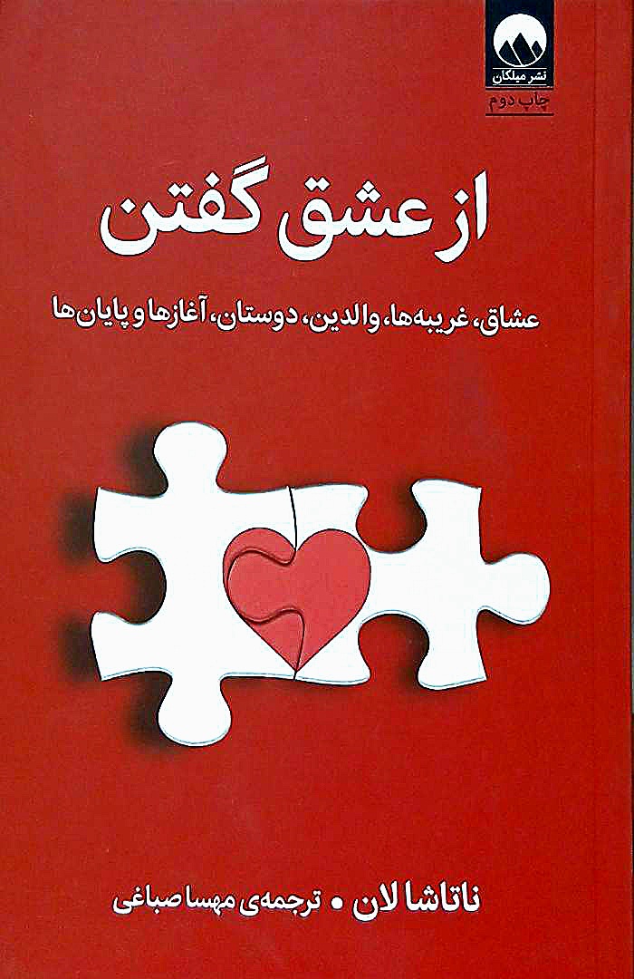 کتاب از عشق گفتن - ناتاشا لان - میلکان