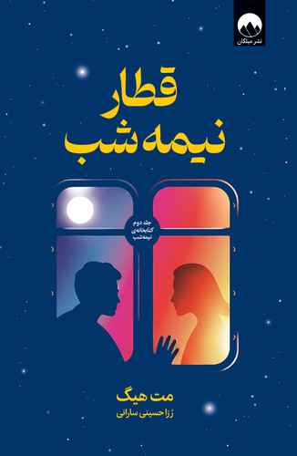 قطار نیمه شب _ کتاب دی
