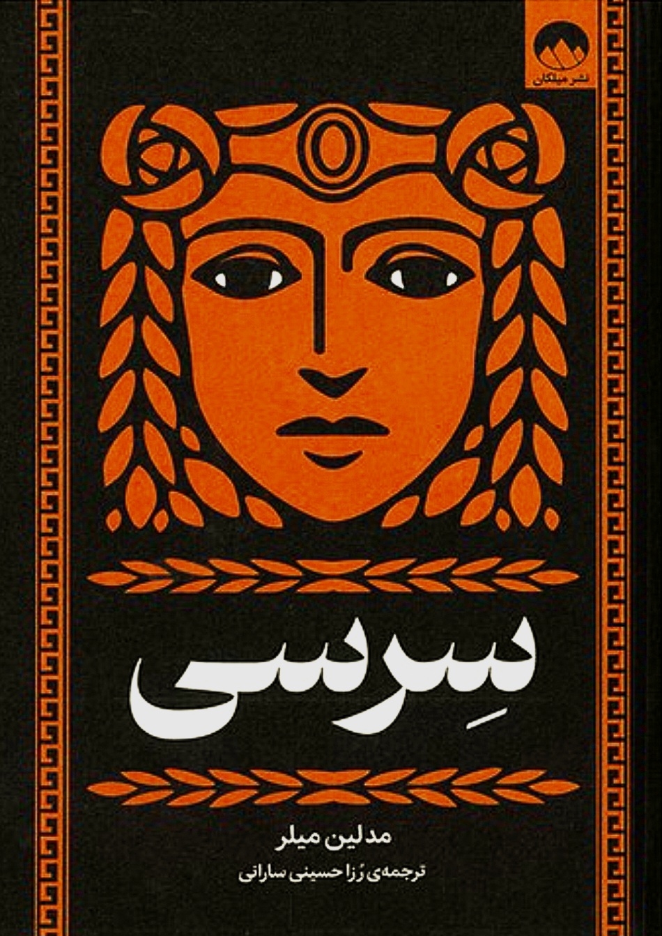 کتاب سرسی - مدلین میلر - جلد سخت - میلکان