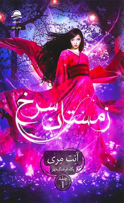 کتاب زمستان سرخ - انت مری - داهی
