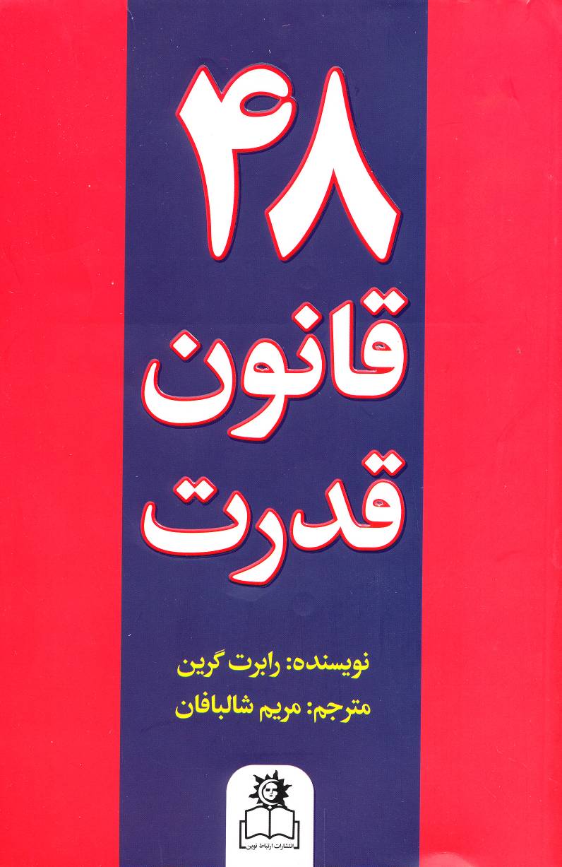 کتاب چهل و هشت ۴۸ قانون قدرت - رابرت گرین - ارتباط نوین